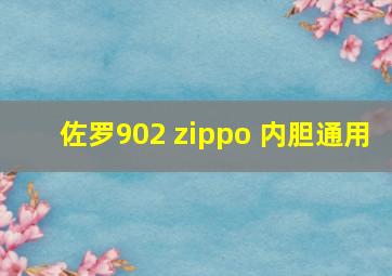 佐罗902 zippo 内胆通用